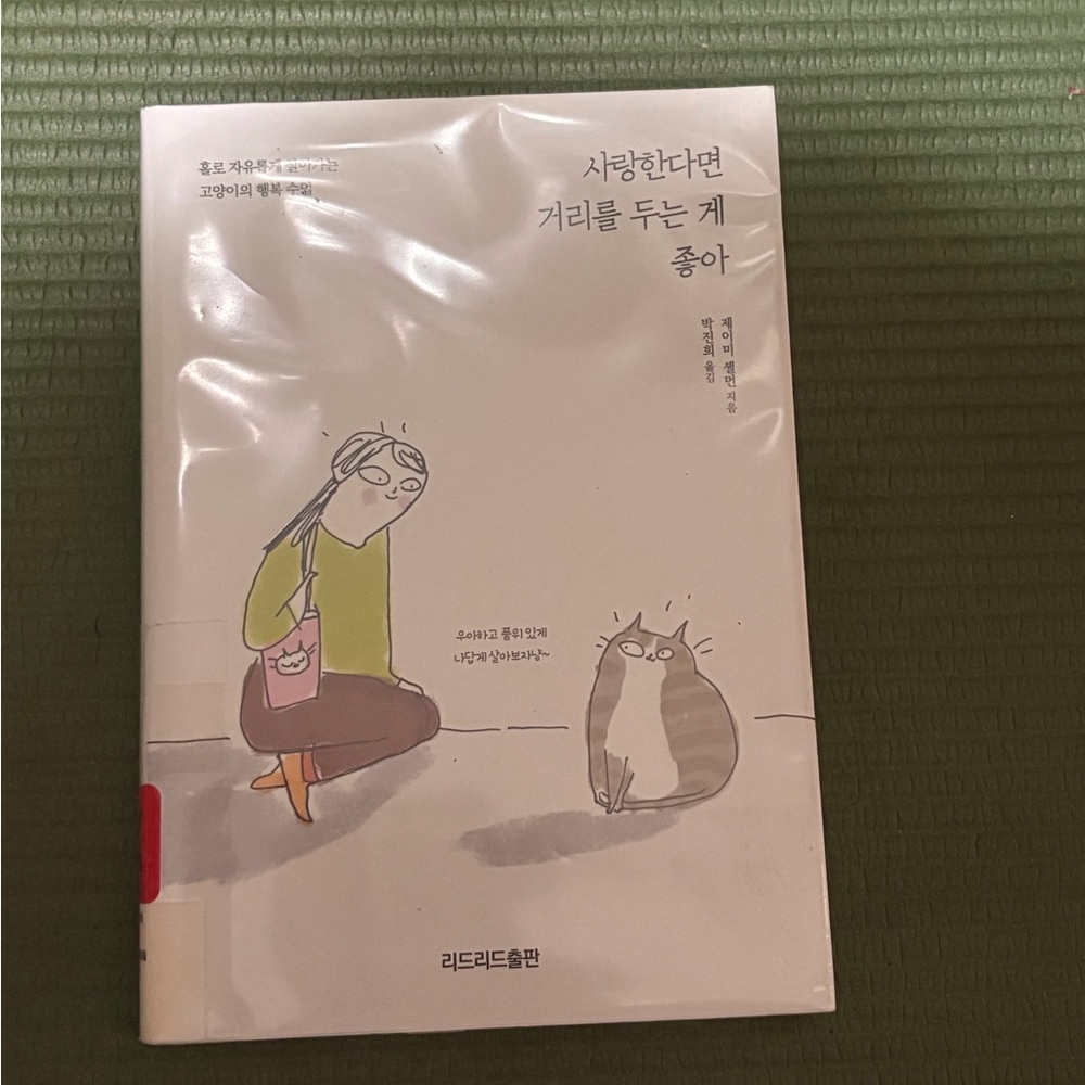 If you love it you better keep distance Korean hardcover GUC